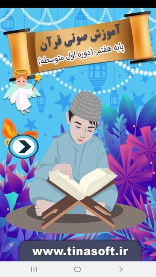 اسکرین شات 1 برنامه آموزش صوتی قرآن پایه هفتم