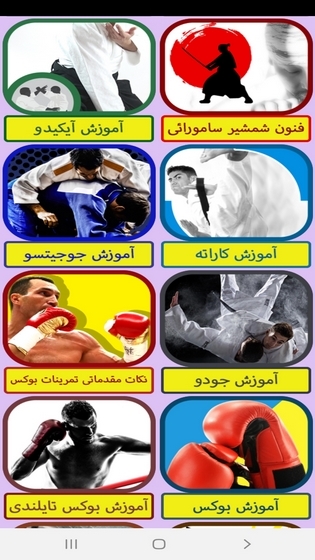 اسکرین شات 10 برنامه آموزش جامع ورزش های رزمی