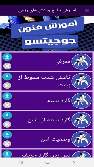 اسکرین شات 8 برنامه آموزش جامع ورزش های رزمی