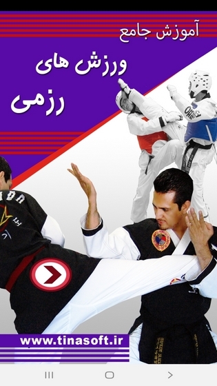 اسکرین شات 1 برنامه آموزش جامع ورزش های رزمی