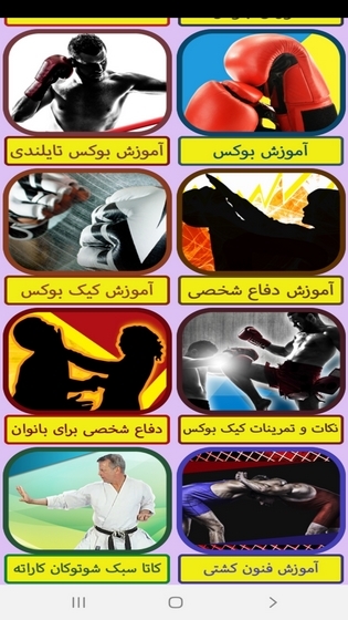 اسکرین شات 3 برنامه آموزش جامع ورزش های رزمی