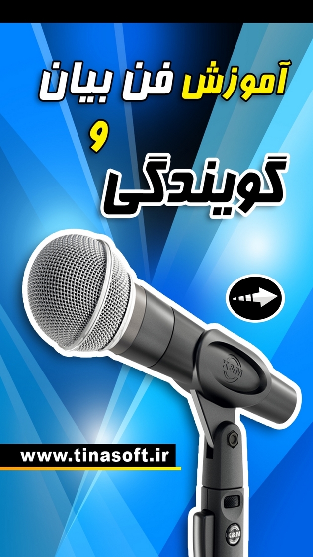 اسکرین شات 1 برنامه ‏آموزش فن بیان و گویندگی