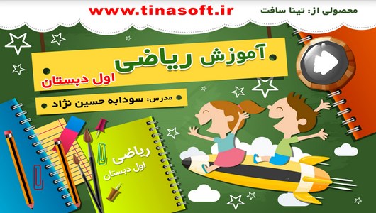 اسکرین شات 1 برنامه آموزش ریاضی اول دبستان