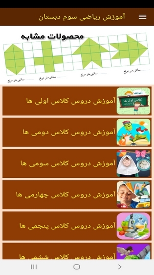 اسکرین شات 9 برنامه آموزش ریاضی سوم دبستان