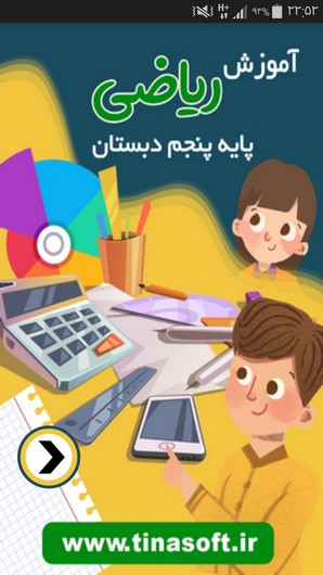 اسکرین شات 1 برنامه آموزش ریاضی پایه پنجم دبستان