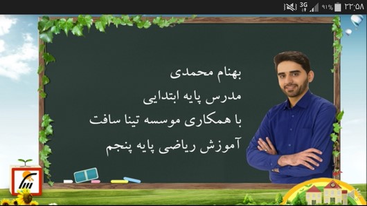 اسکرین شات 2 برنامه آموزش ریاضی پایه پنجم دبستان