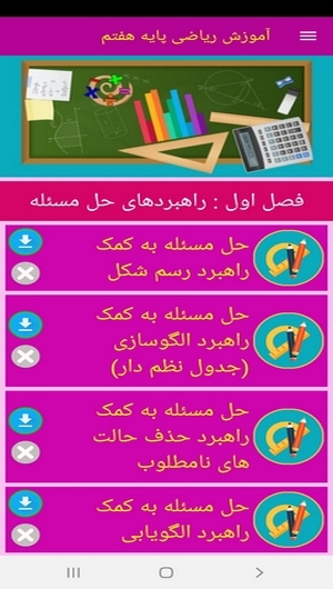 اسکرین شات 3 برنامه آموزش ریاضی پایه هفتم