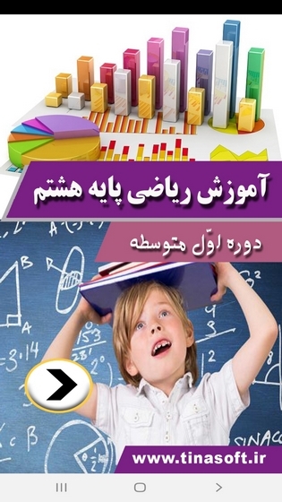 اسکرین شات 1 برنامه آموزش ریاضی پایه هشتم