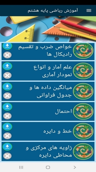 اسکرین شات 10 برنامه آموزش ریاضی پایه هشتم