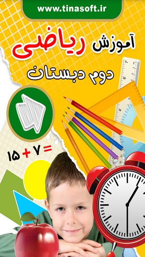 اسکرین شات 1 برنامه آموزش ریاضی دوم دبستان