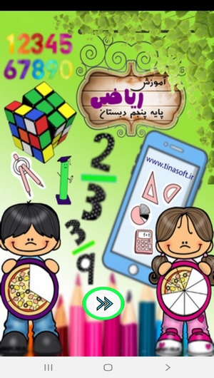 اسکرین شات 1 برنامه آموزش ریاضی پایه پنجم دبستان