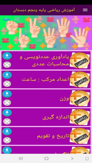 اسکرین شات 4 برنامه آموزش ریاضی پایه پنجم دبستان