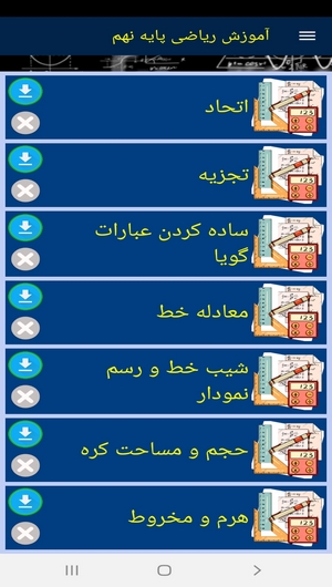 اسکرین شات 9 برنامه آموزش ریاضی پایه نهم