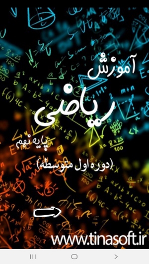اسکرین شات 1 برنامه آموزش ریاضی پایه نهم