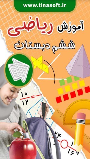 اسکرین شات 1 برنامه آموزش ریاضی ششم دبستان