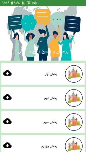 اسکرین شات 3 برنامه 150 پرسش و پاسخ رایج در زبان روسی