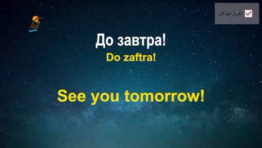 اسکرین شات 8 برنامه آموزش زبان روسی در خواب