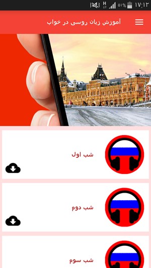 اسکرین شات 3 برنامه آموزش زبان روسی در خواب