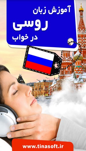 اسکرین شات 1 برنامه آموزش زبان روسی در خواب