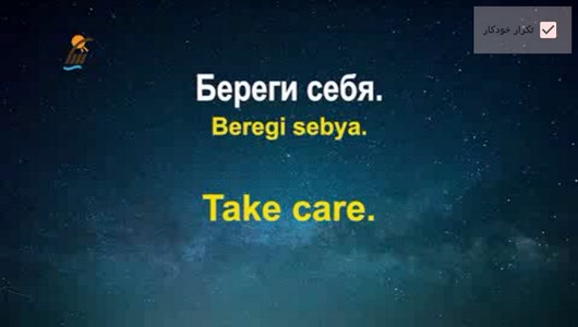 اسکرین شات 10 برنامه آموزش زبان روسی در خواب