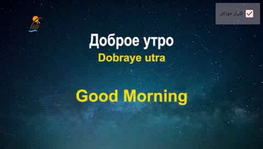 اسکرین شات 2 برنامه آموزش زبان روسی در خواب