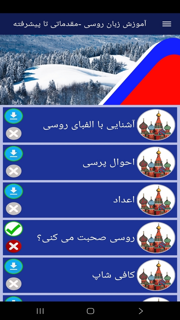 اسکرین شات 8 برنامه ‏آموزش زبان روسی -مقدماتی تا پیشرفته