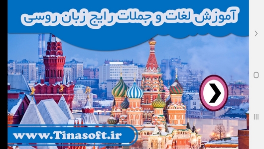 اسکرین شات 1 برنامه آموزش لغات و جملات رایج زبان روسی