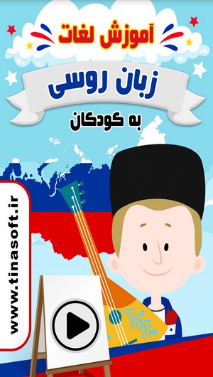 اسکرین شات 1 برنامه آموزش لغات زبان روسی به کودکان