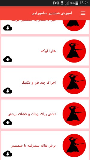 اسکرین شات 2 برنامه آموزش شمشیر سامورایی