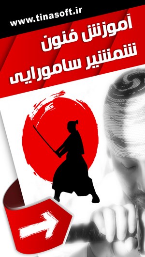 اسکرین شات 1 برنامه آموزش شمشیر سامورایی