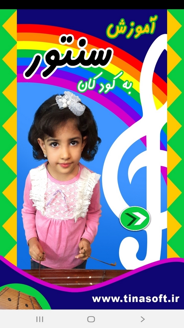 اسکرین شات 1 برنامه آموزش سنتور به کودکان