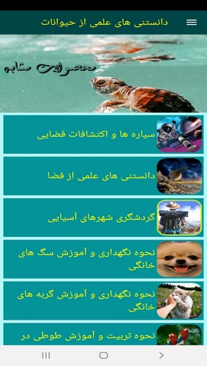 اسکرین شات 7 برنامه دانستنی های علمی از حیوانات