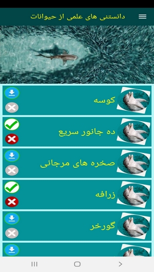 اسکرین شات 4 برنامه دانستنی های علمی از حیوانات