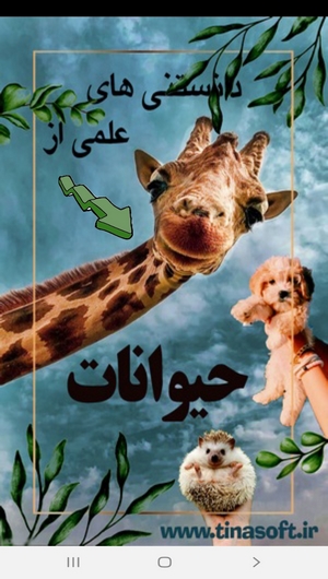 اسکرین شات 1 برنامه دانستنی های علمی از حیوانات