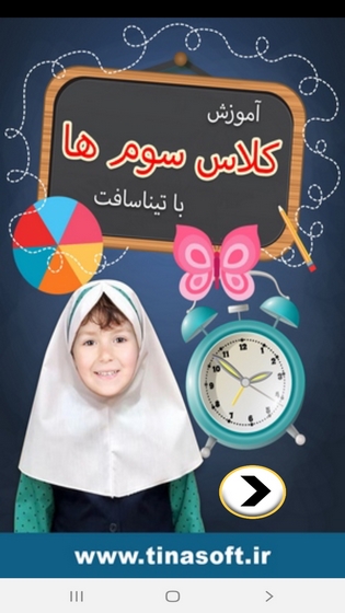 اسکرین شات 1 برنامه آموزش به کلاس سوم ها با تیناسافت