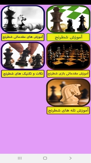 اسکرین شات 1 برنامه آموزش شطرنج ( مبتدی تا حرفه ای )