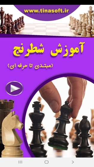 اسکرین شات 7 برنامه آموزش شطرنج ( مبتدی تا حرفه ای )