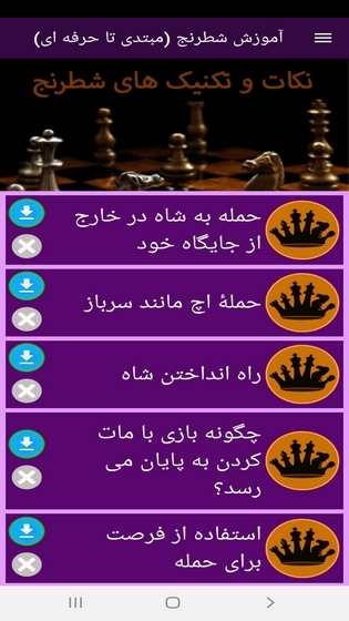 اسکرین شات 4 برنامه آموزش شطرنج ( مبتدی تا حرفه ای )