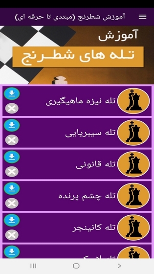 اسکرین شات 8 برنامه آموزش شطرنج ( مبتدی تا حرفه ای )