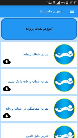 اسکرین شات 7 برنامه آموزش جامع شنا