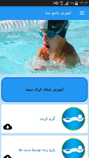 اسکرین شات 2 برنامه آموزش جامع شنا
