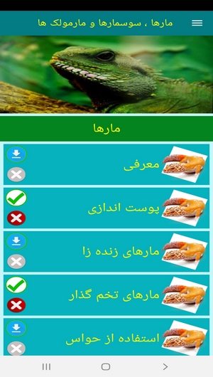 اسکرین شات 4 برنامه مارها ، سوسمارها و مارمولک ها