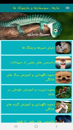 اسکرین شات 6 برنامه مارها ، سوسمارها و مارمولک ها