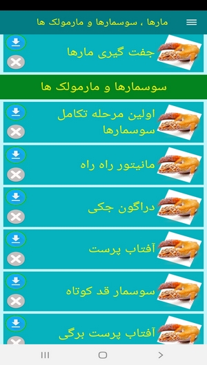 اسکرین شات 8 برنامه مارها ، سوسمارها و مارمولک ها