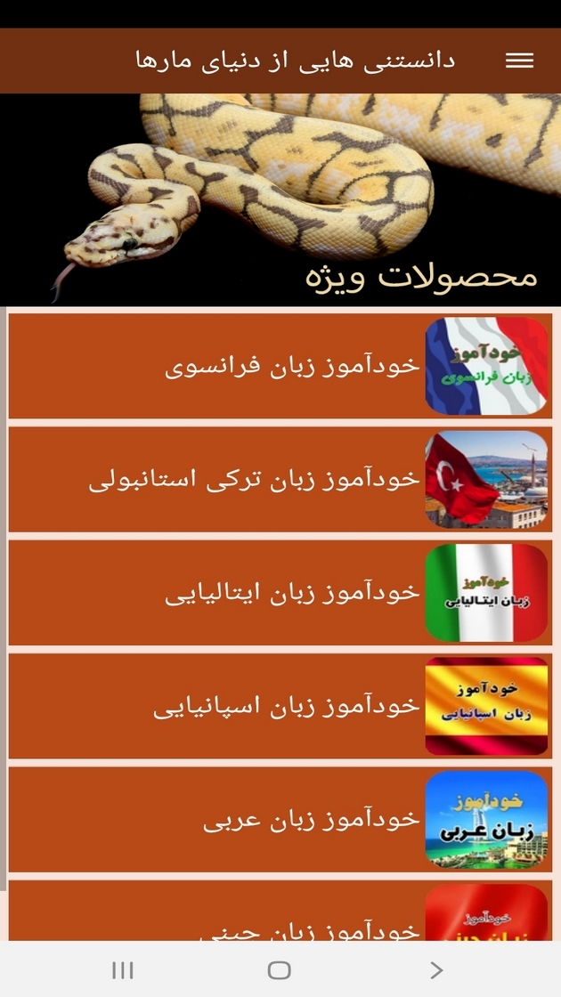 اسکرین شات 12 برنامه دانستنی هایی از دنیای مارها