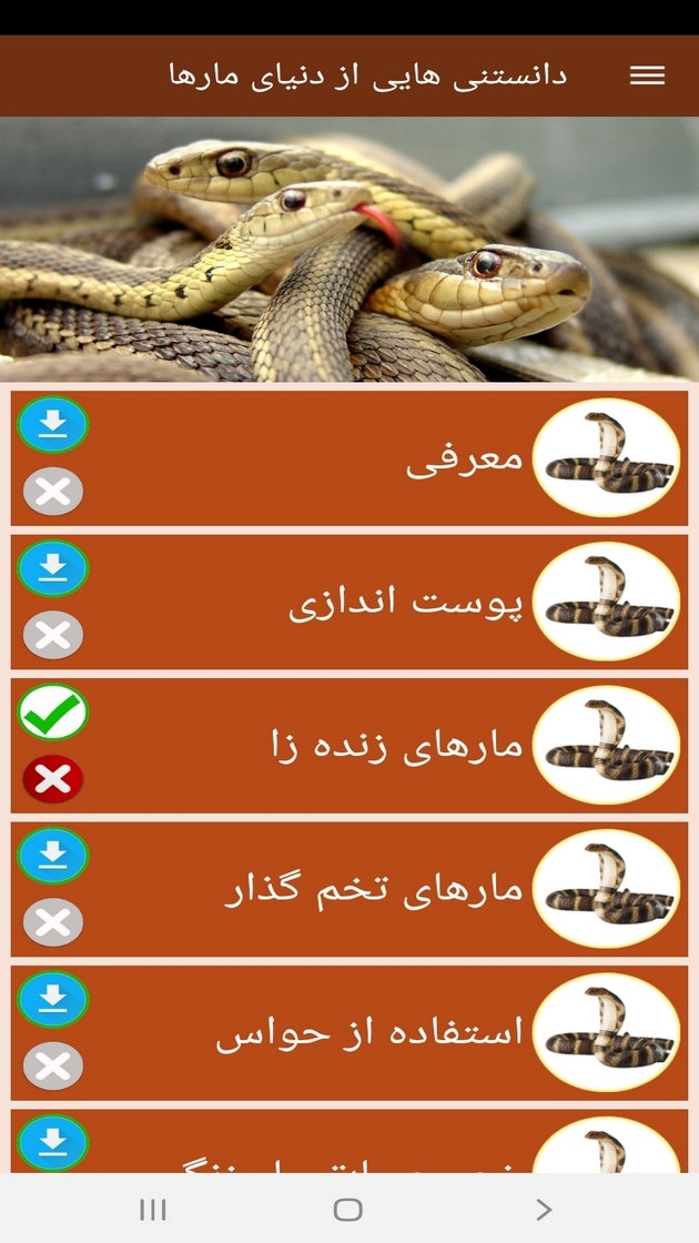 اسکرین شات 9 برنامه دانستنی هایی از دنیای مارها