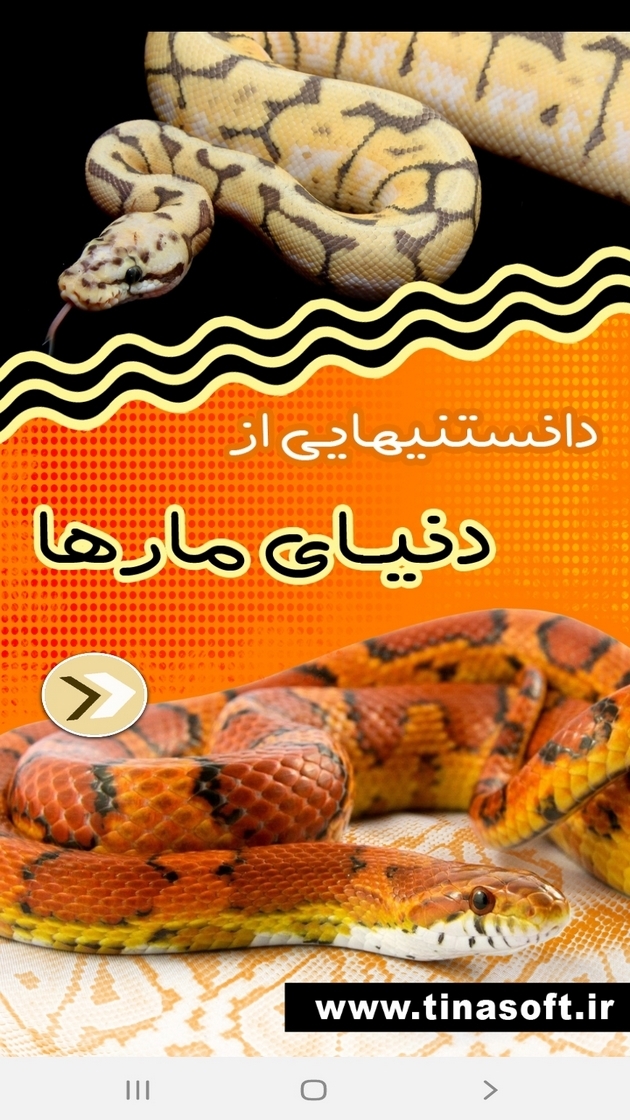 اسکرین شات 1 برنامه دانستنی هایی از دنیای مارها