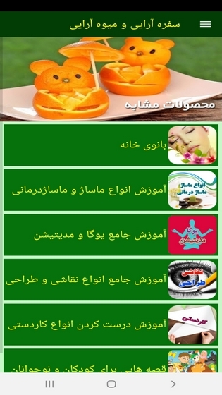 اسکرین شات 4 برنامه سفره آرایی و میوه آرایی