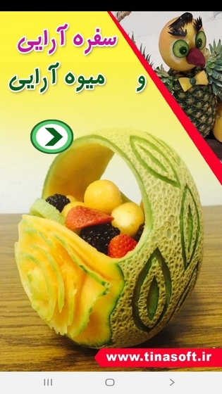 اسکرین شات 3 برنامه سفره آرایی و میوه آرایی