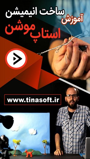 اسکرین شات 1 برنامه آموزش ساخت انیمیشن استاپ موشن